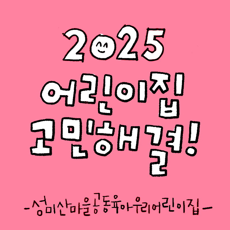 01.어린이집 고민해결하기