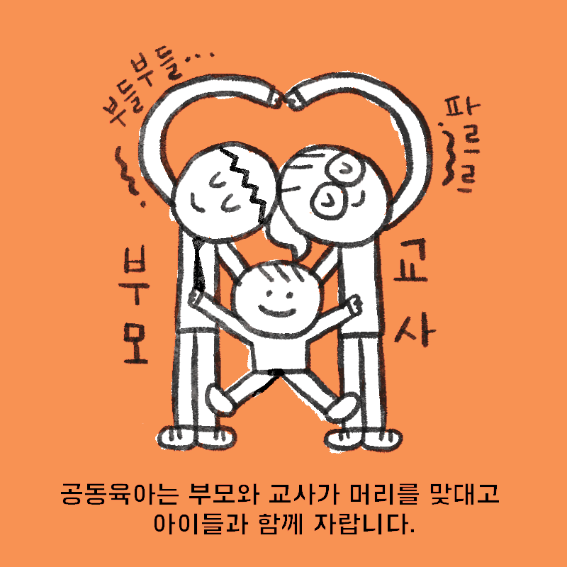 공동육아는 부모와 교사가 머리를 맞대고 아이들과 함께 자랍니다.