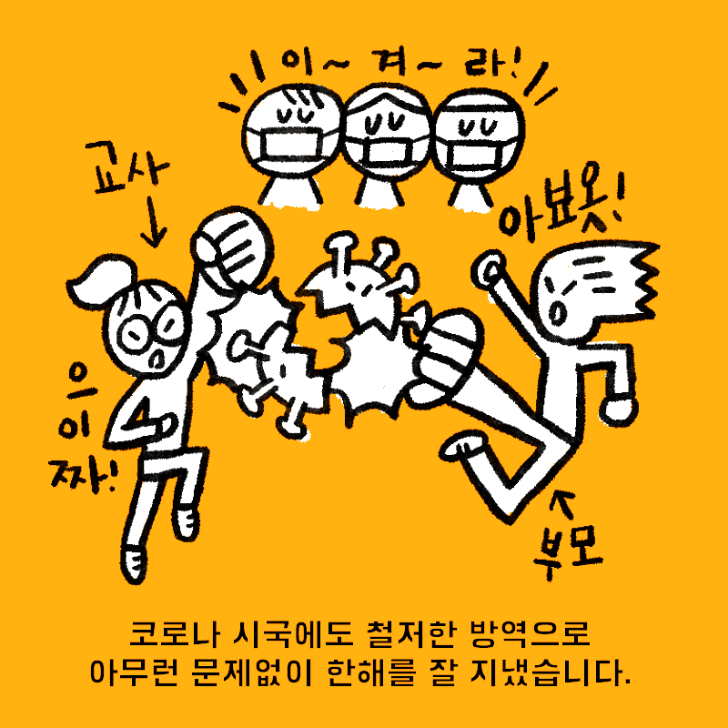 코로나 시국에도 철저한 방역으로 아무런 문제없이 한해를 잘 지냈습니다.