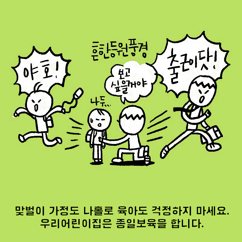 맞벌이 가정도, 나홀로육아도 걱정하지 마세요. 우리어린이집은 종일보육을 합니다.