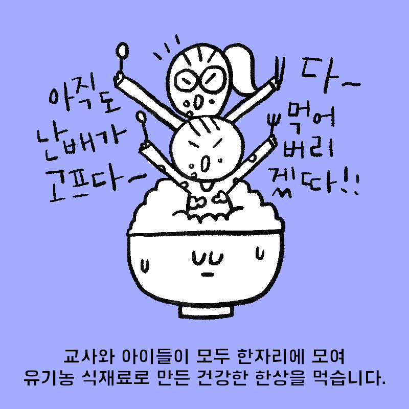 교사와 아이들이 모두 한자리에 모여 유기농 식재료로 만든 건강한 한상을 먹습니다.