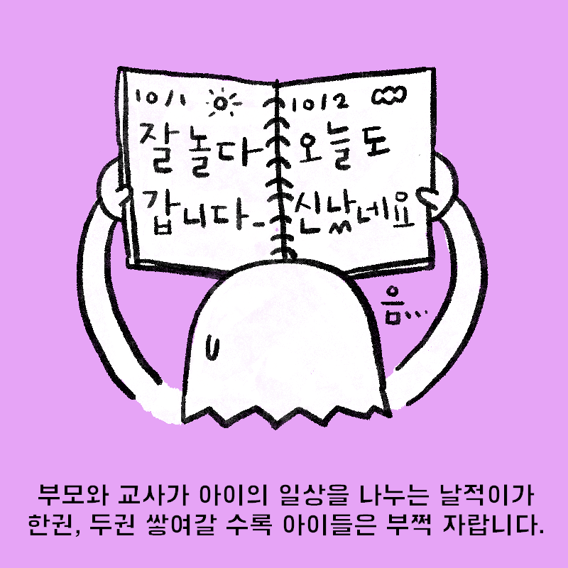 부모와 교사가 아이의 일상을 나누는 날적이가 한권,두권 쌓여갈 수록 아이들은 부쩍 자랍니다.