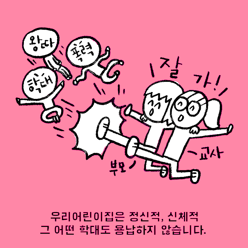 우리어린이집은 정신적, 신체적 그 어떤 학대도 용납하지 않습니다.