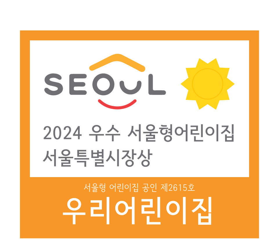 2024년 우수 서울형 어린이집 선정